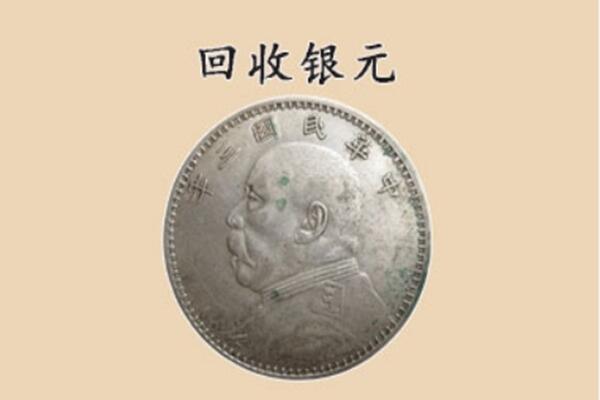 旺苍县回收银元电话.jpg